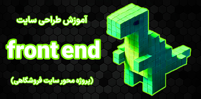 کلاس آموزش طراحی سایت فرانت اند (front end) پروژه محور سایت فروشگاهی